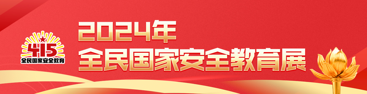2024年全民國(guó)家安全教育展